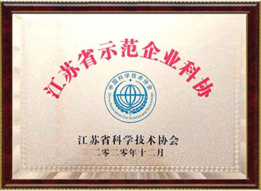 江蘇省示范企業科協